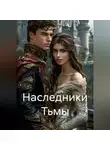 Лили. Т - Наследники Тьмы