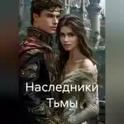 Постер книги Наследники Тьмы