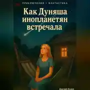 Постер книги Как Дуняша инопланетян встречала