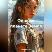 Постер книги Одна на планете Земля