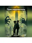 Creative Eddie - Преследователь
