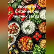 Постер книги Здоровое питание без лишних затрат
