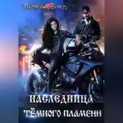 Постер книги Наследница Тёмного Пламени