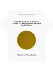 Мария Мирошниченко - Приложение к книге “Путь к эмоциональной свободе”. Только практика