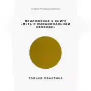 Постер книги Приложение к книге “Путь к эмоциональной свободе”. Только практика