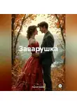 Сергей Громов - Заварушка