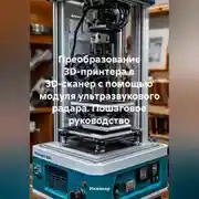 Постер книги Преобразование 3D-принтера в 3D-сканер с помощью модуля ультразвукового радара: Пошаговое руководство