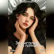 Постер книги Зажигалка для принцессы.