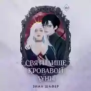 Постер книги Святилище кровавой луны