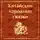 Сказки народов мира - Китайские народные сказки