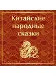 Сказки народов мира - Китайские народные сказки