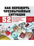 Дэвид Нэш - Как пережить чрезвычайные ситуации. 52 практических проекта для подготовки к непредвиденным ситуациям