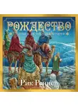Рик Реннер - Рождество. Полная и достоверная история