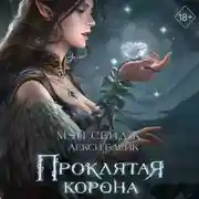 Постер книги Проклятая корона