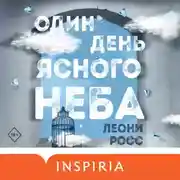Постер книги Один день ясного неба