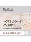 Коллектив авторов - Саммари «Кот в доме хозяин! Как понять своего питомца, подружиться и не навредить»