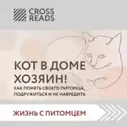 Постер книги Саммари «Кот в доме хозяин! Как понять своего питомца, подружиться и не навредить»