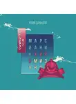 Юний Давыдов - Марсианин Хиро Мизуно