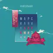 Постер книги Марсианин Хиро Мизуно