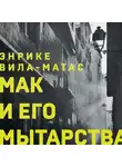 Энрике Вила-Матас - Мак и его мытарства