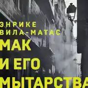 Постер книги Мак и его мытарства
