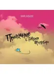 Юний Давыдов - Прощание с ковбоем мальборо