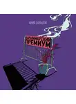 Юний Давыдов - Нарьянмарский премиум
