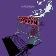 Постер книги Нарьянмарский премиум