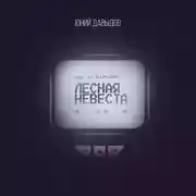 Постер книги Лесная невеста