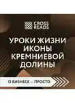 Коллектив авторов - Саммари книги «Уроки жизни иконы Кремниевой долины»