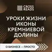 Постер книги Саммари книги «Уроки жизни иконы Кремниевой долины»