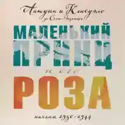 Постер книги Маленький принц и его Роза. Письма, 1930–1944