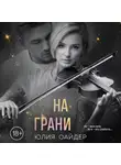 Юлия Оайдер - На грани