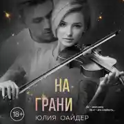 Постер книги На грани