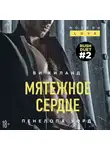 Ви Киланд - Мятежное сердце