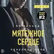 Постер книги Мятежное сердце