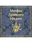 Эдуард Темкин - Мифы Древней Индии