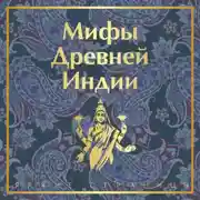 Постер книги Мифы Древней Индии