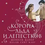 Постер книги Корона льда и лепестков