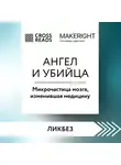 Коллектив авторов - Саммари книги «Ангел и убийца. Микрочастица мозга, изменившая медицину»