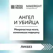 Постер книги Саммари книги «Ангел и убийца. Микрочастица мозга, изменившая медицину»