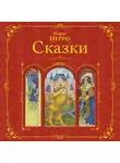 Шарль Перро - Сказки