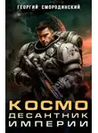 Георгий Смородинский - Космодесантник Империи
