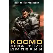 Постер книги Космодесантник Империи