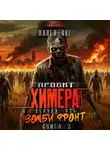 Павел Я.Н.Г. - Проект Химера. Код 15. Зомби фронт