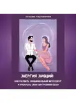 Татьяна Костоварова - Энергия эмоций: Как развить эмоциональный интеллект и раскрыть свою внутреннюю силу