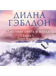 Диана Гэблдон - Дыхание снега и пепла. Книга 2. Голос будущего