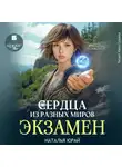Наталья Юрай - Сердца из разных времён. Экзамен