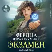 Постер книги Сердца из разных времён. Экзамен