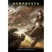 Постер книги Вирус
